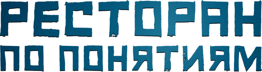 Ресторан по понятиям