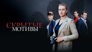 Скрытые мотивы