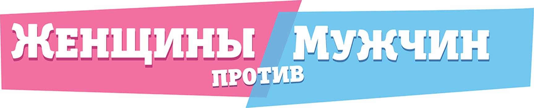 Женщины против мужчин