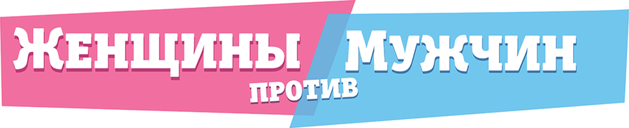 Женщины против мужчин