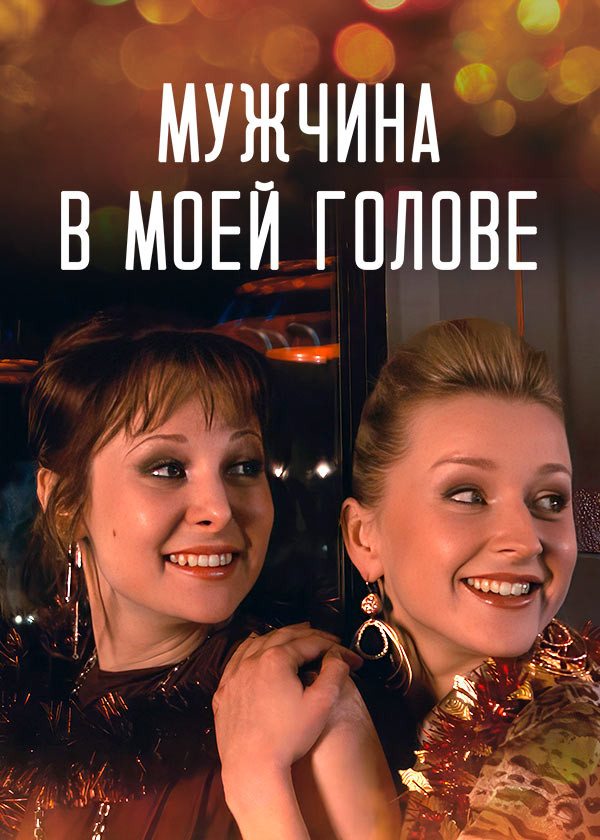 Мужчина в моей голове