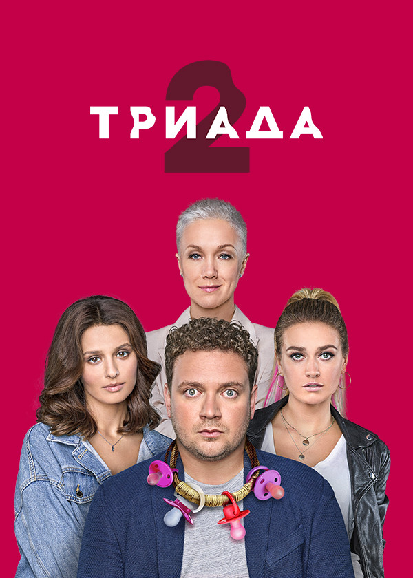 Триада - 2 сезон / 3 серия