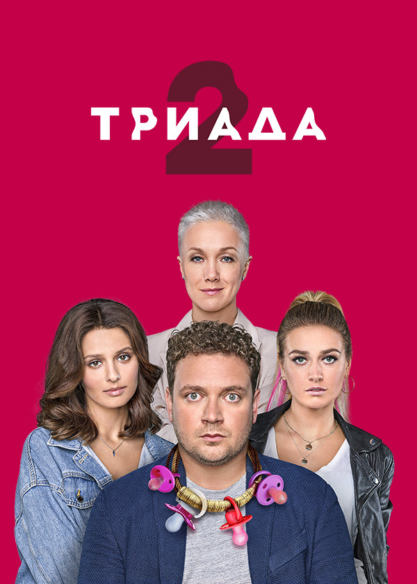 ТРИАДА