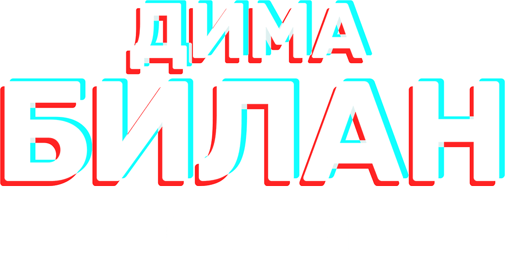 Концерт Димы Билана