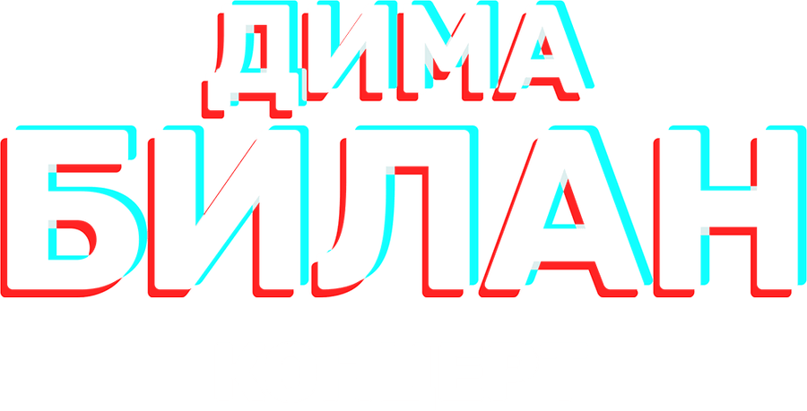 Концерт Димы Билана