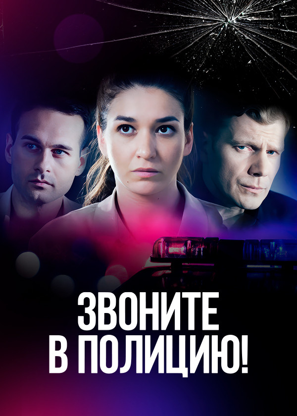 Звоните в полицию!