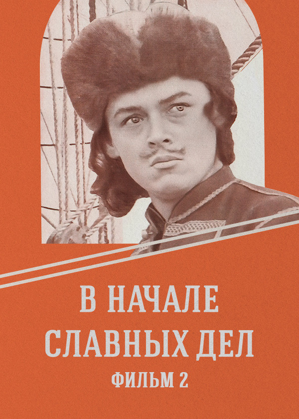 В начале славных дел. Фильм 2