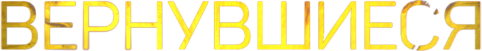 Вернувшиеся