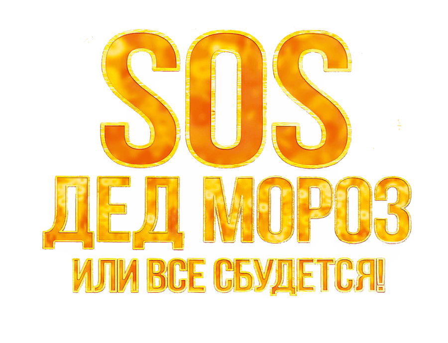 SOS, Дед Мороз или Все сбудется!