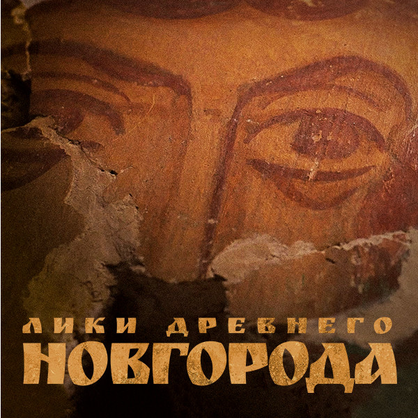Лики древнего Новгорода лики фантазий тетраптих
