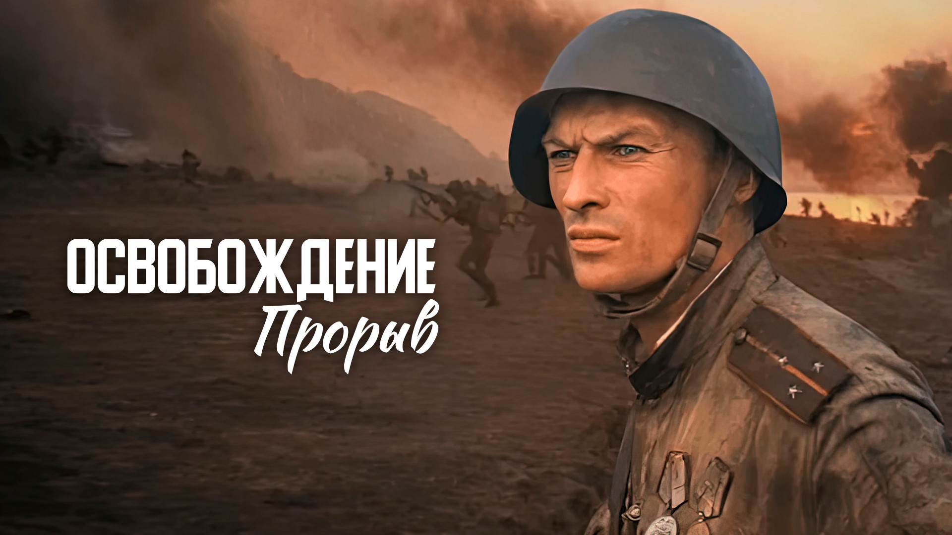 Освобождение. Прорыв