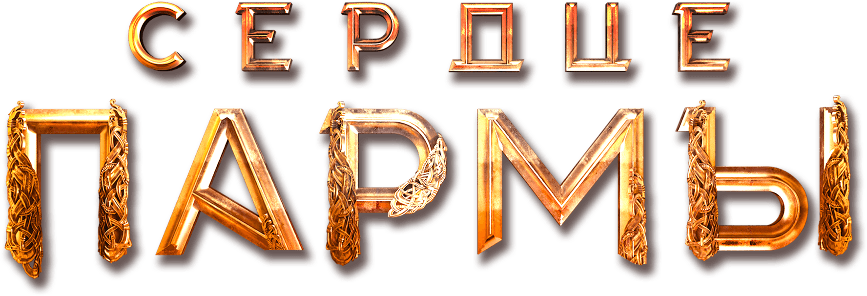 Сердце Пармы