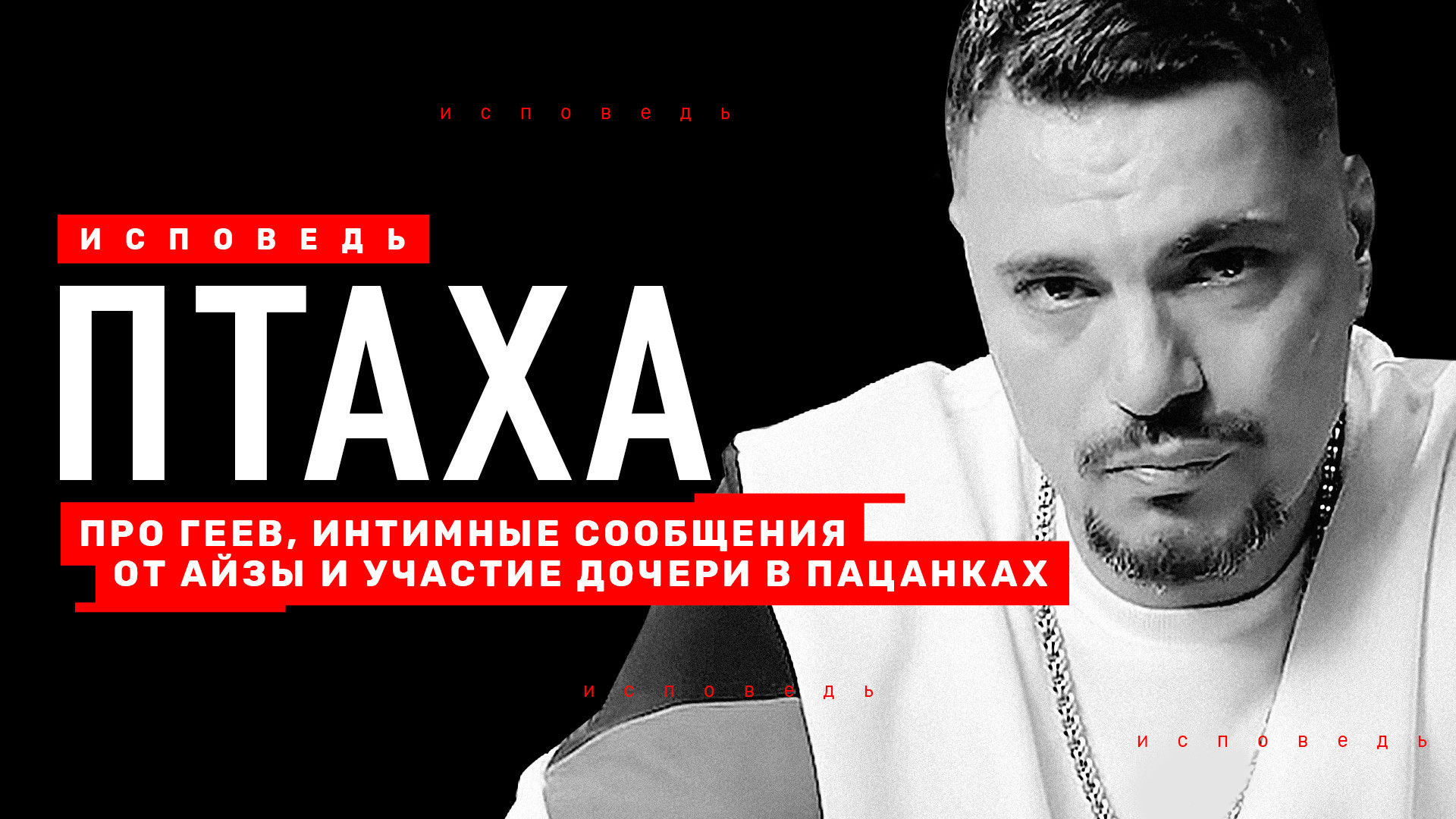 Птаха. Исповедь