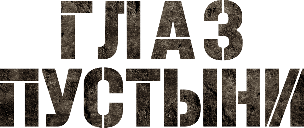 Глаз пустыни