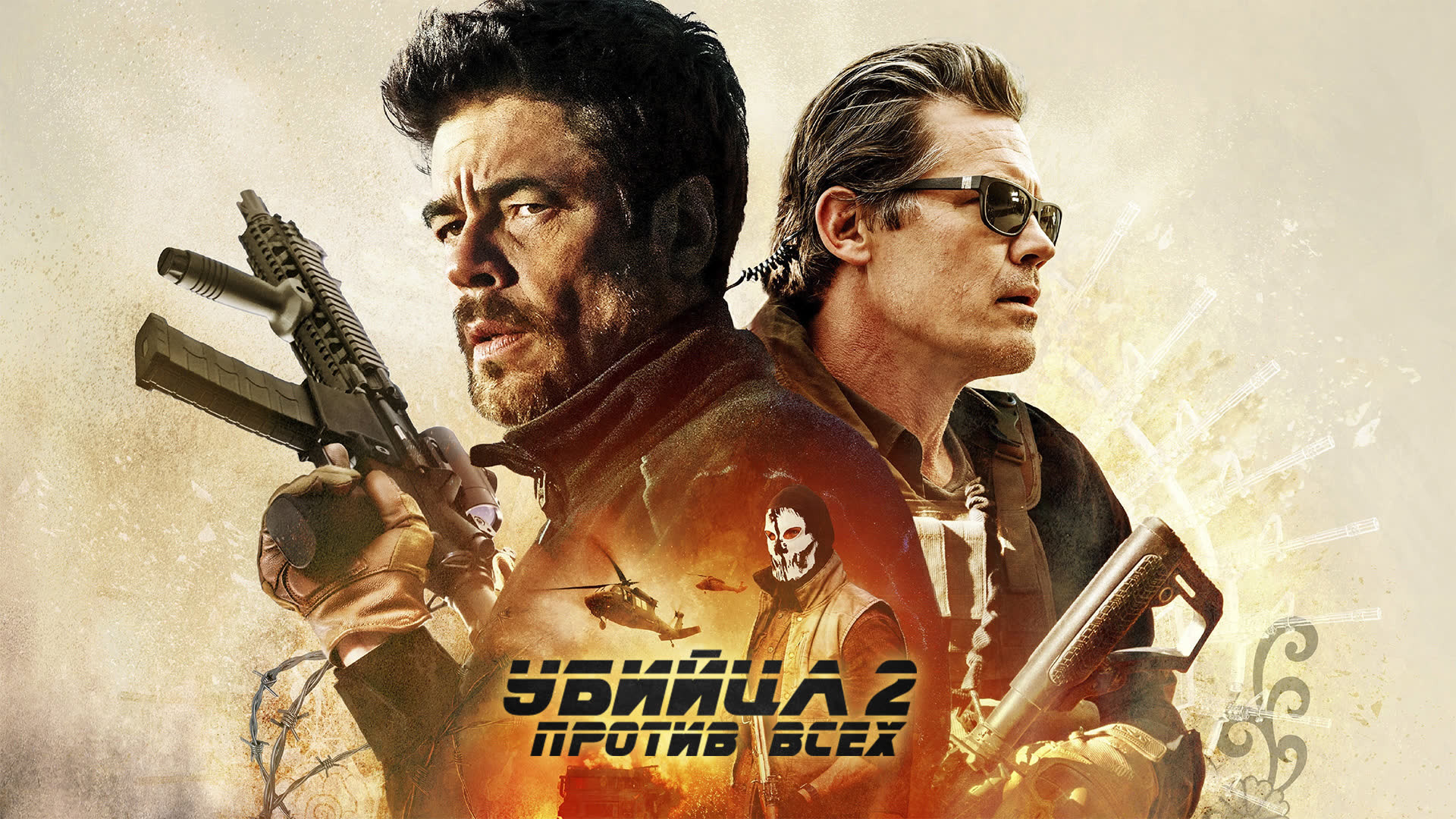 Убийца 2: Против всех