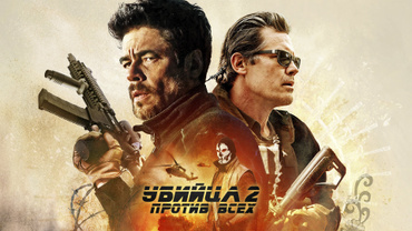 Убийца 2: Против всех