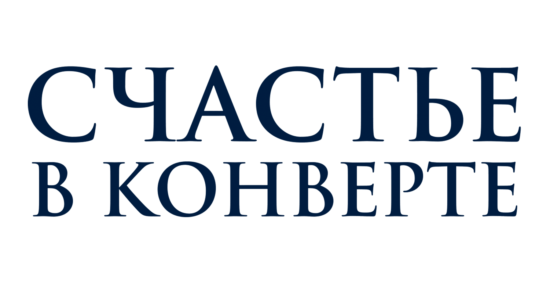 Счастье в конверте