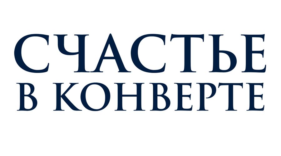 Счастье в конверте