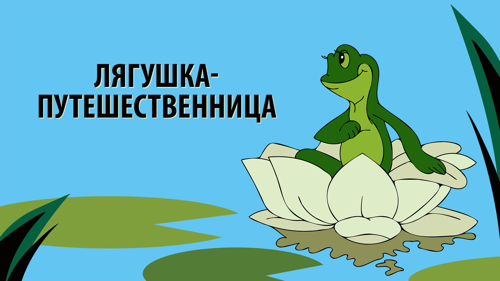 Лягушка путешественница рисунок детский