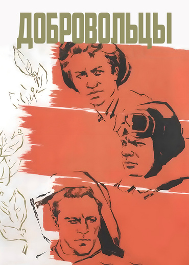 Добровольцы