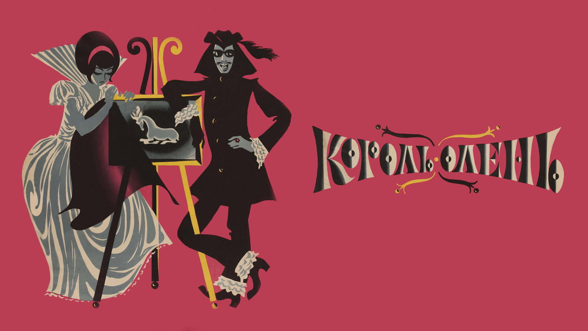 Король-олень