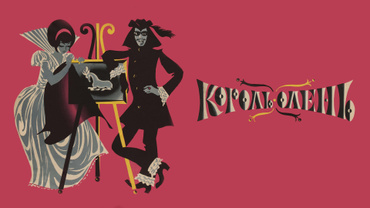 Король-олень