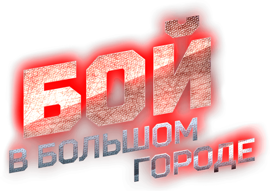 Бой в большом городе