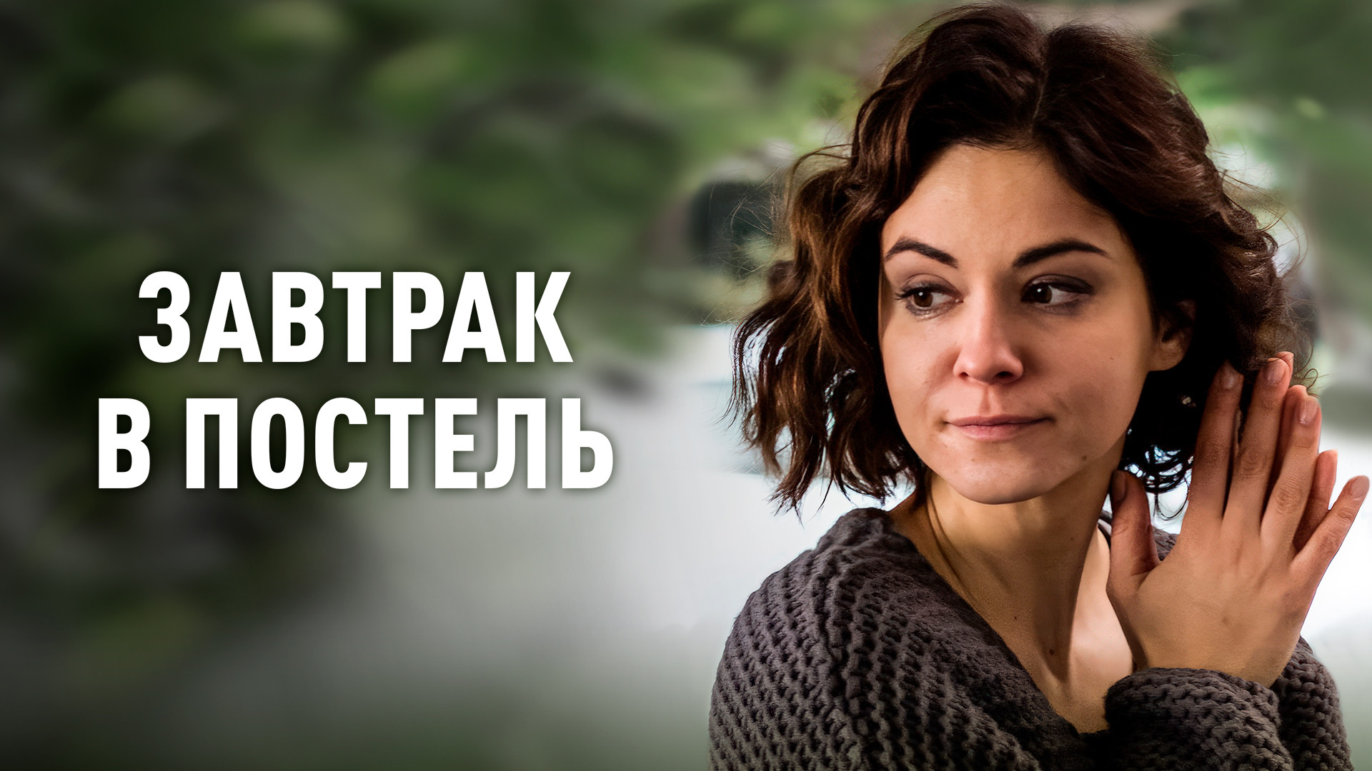 Завтрак в постель