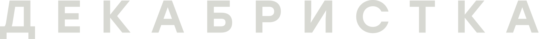 Декабристка