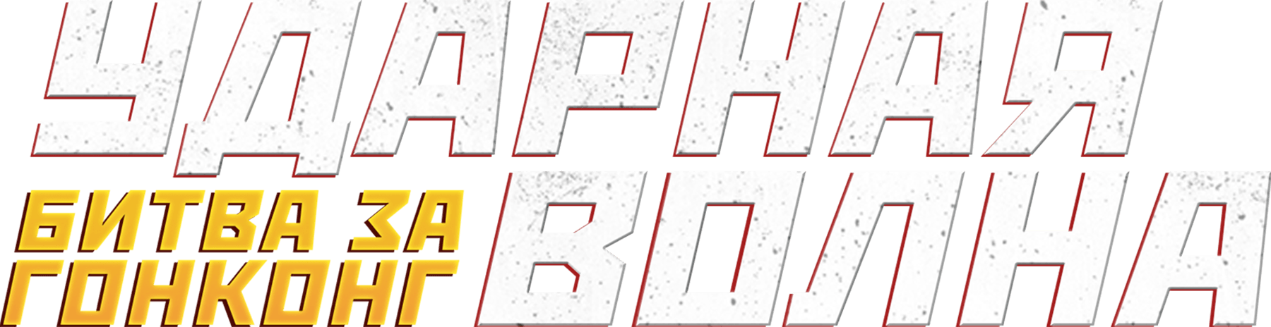 Ударная волна: Битва за Гонконг