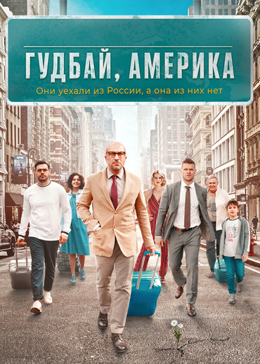 Гудбай, Америка