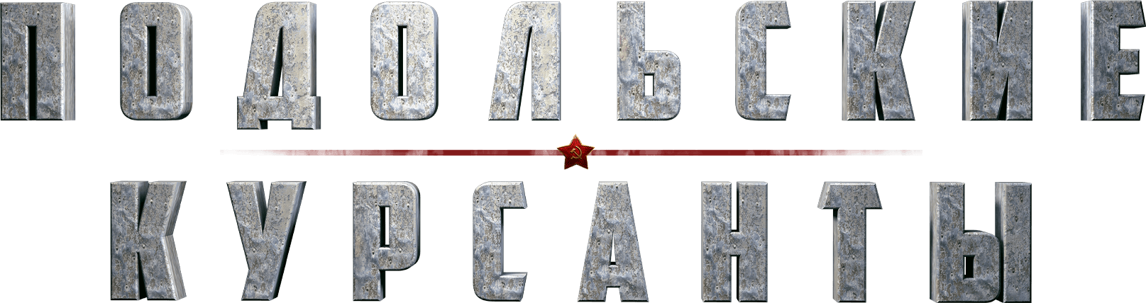 Подольские курсанты