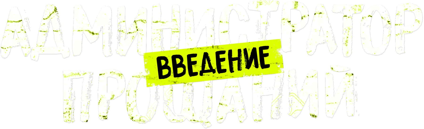 Администратор прощаний. Введение