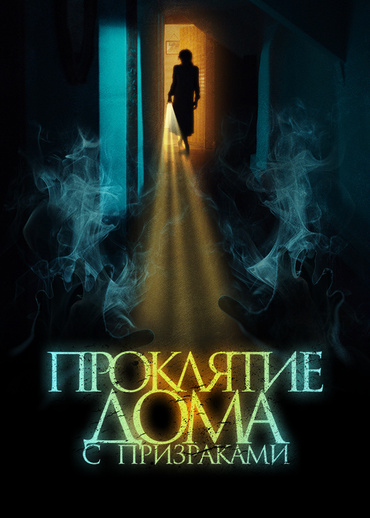Проклятие дома с призраками