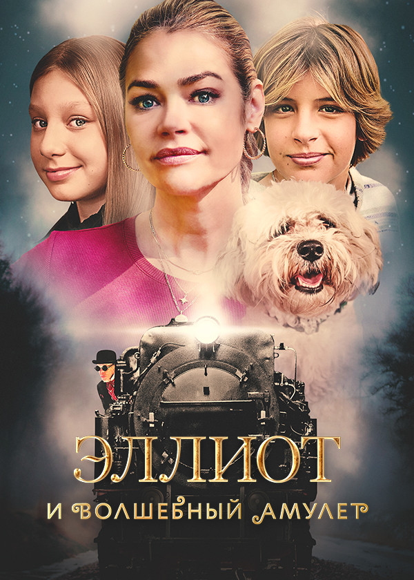 Эллиот и волшебный амулет