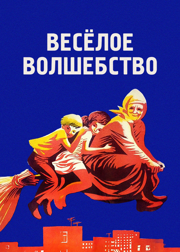 Веселое волшебство