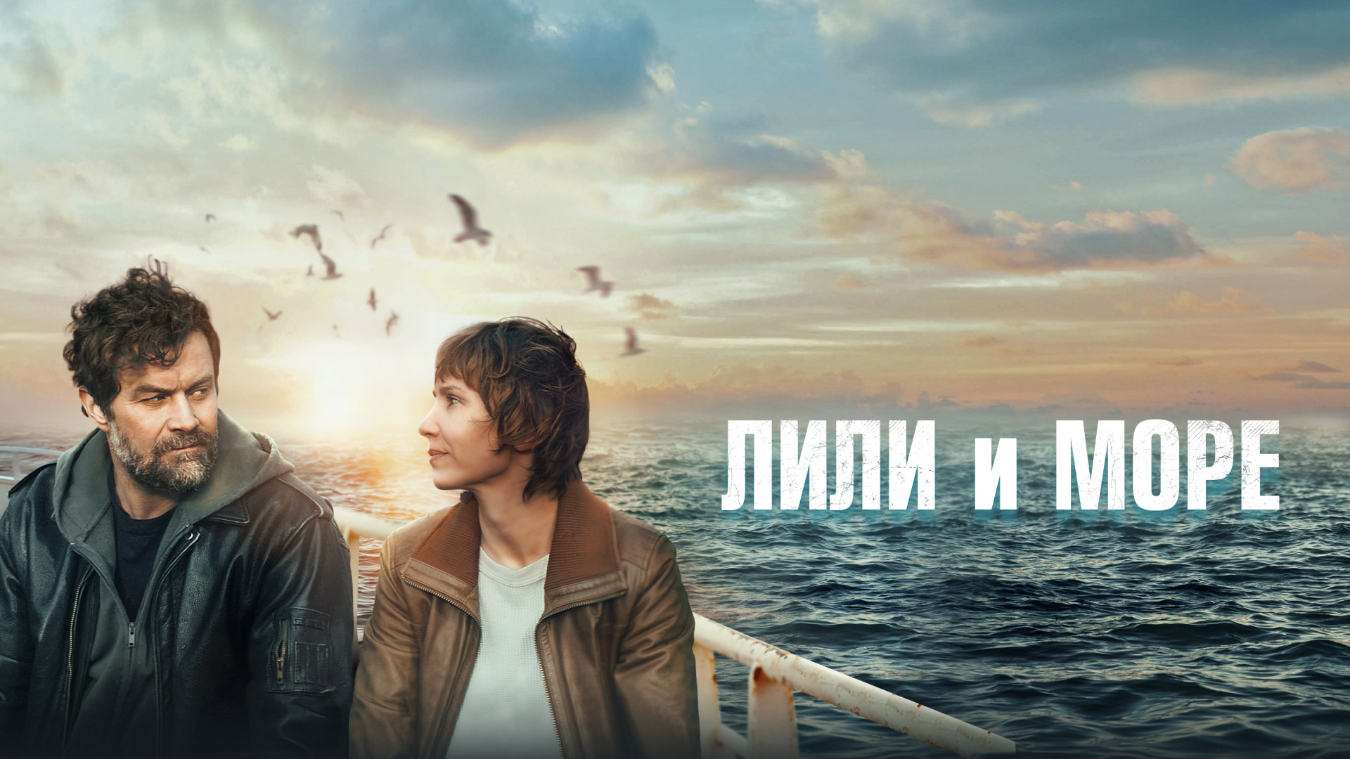 Лили и море