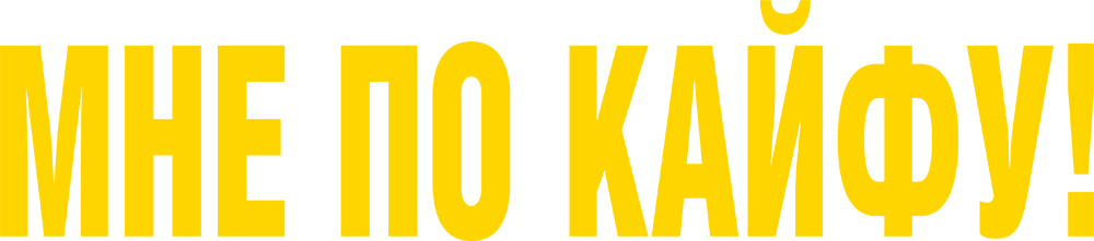 Мне по кайфу!