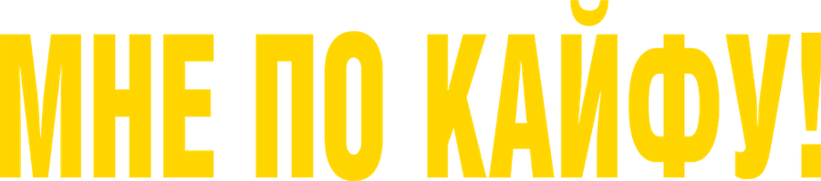 Мне по кайфу!