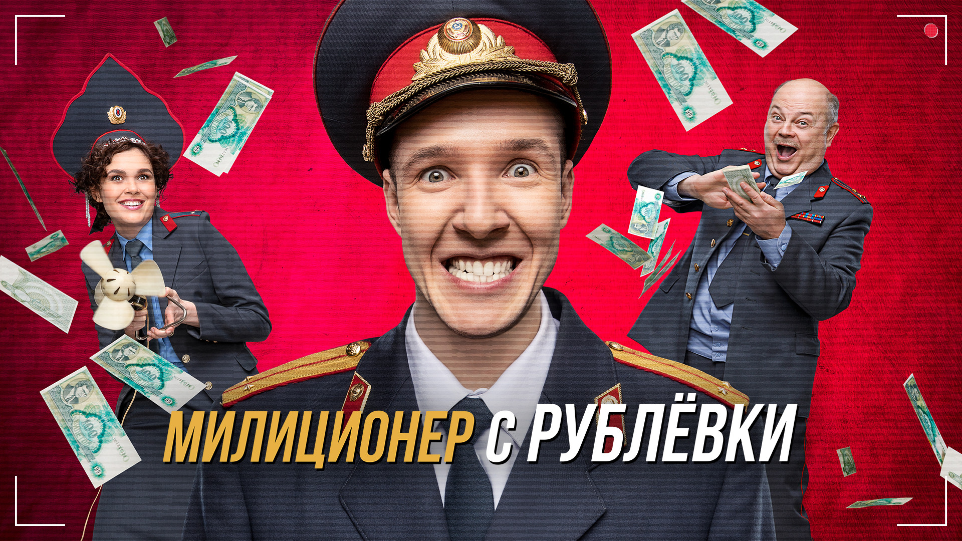 Милиционер с Рублёвки