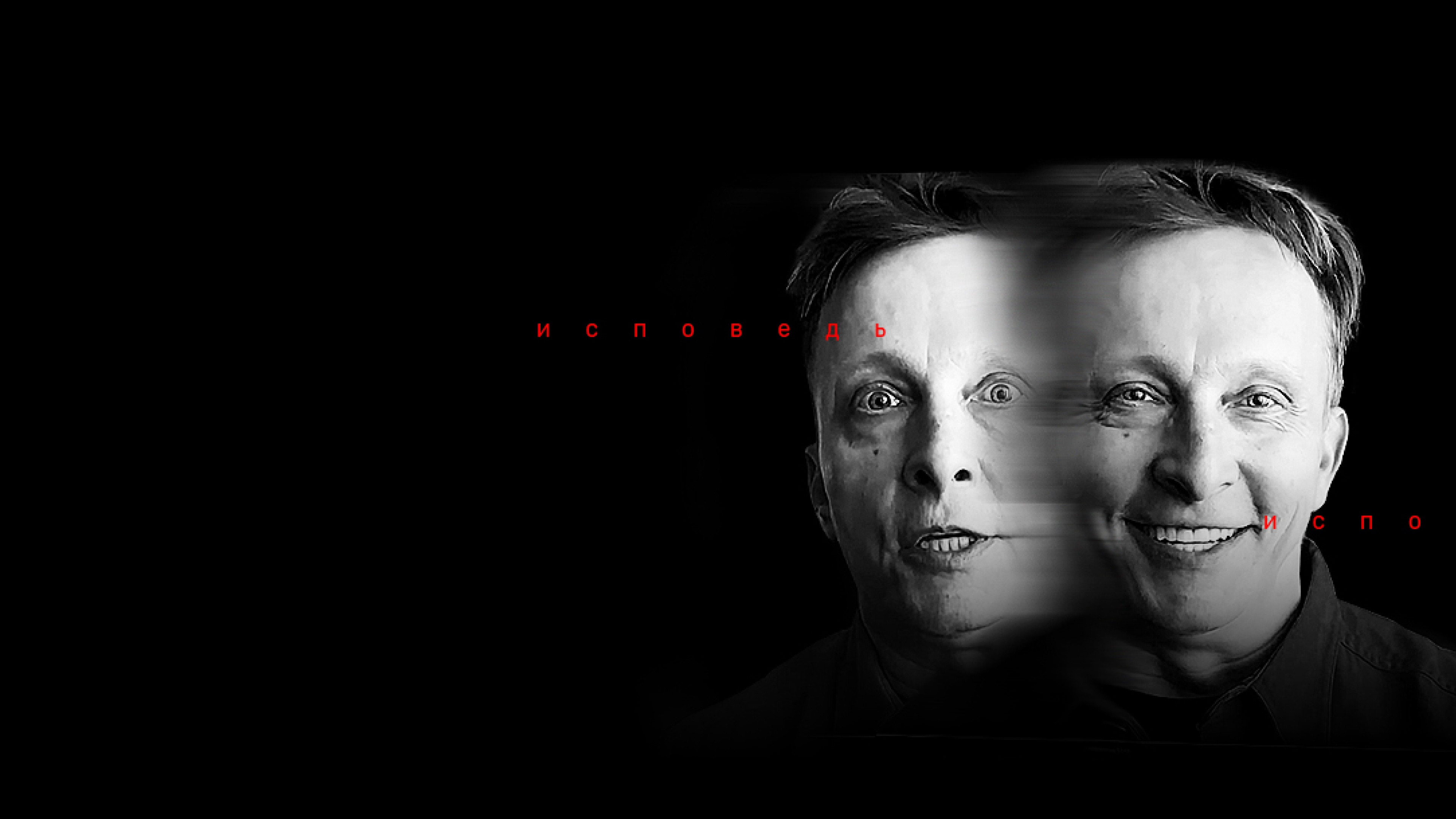 Иван Охлобыстин. Исповедь