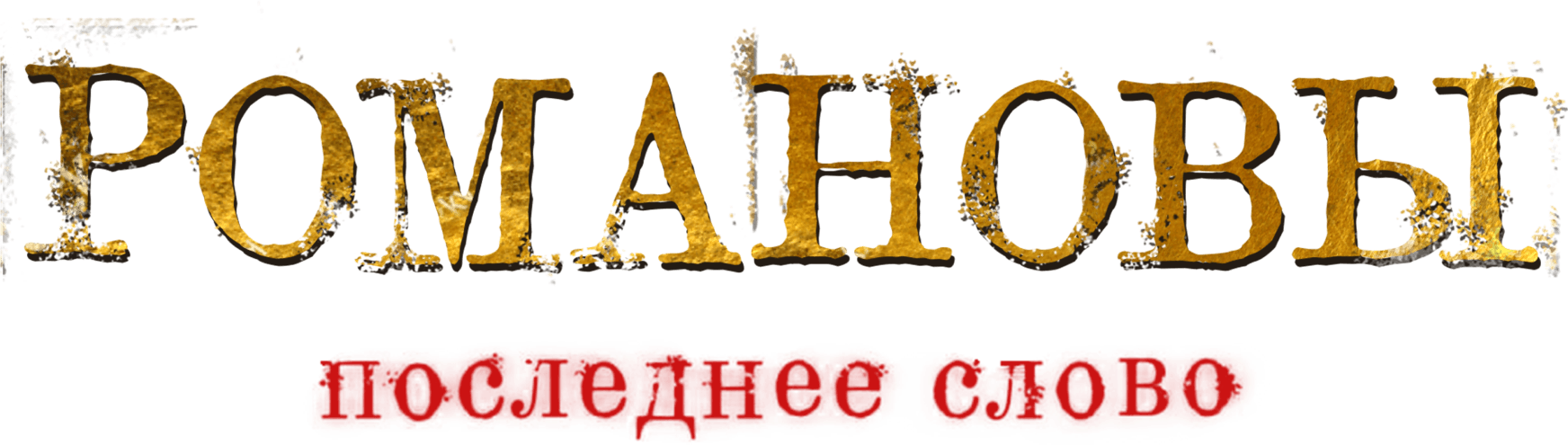 Романовы. Последнее слово