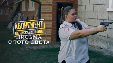 Абонемент на расследование. Письма с того света