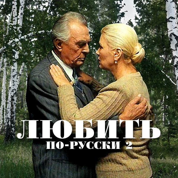 Любить по-русски 2