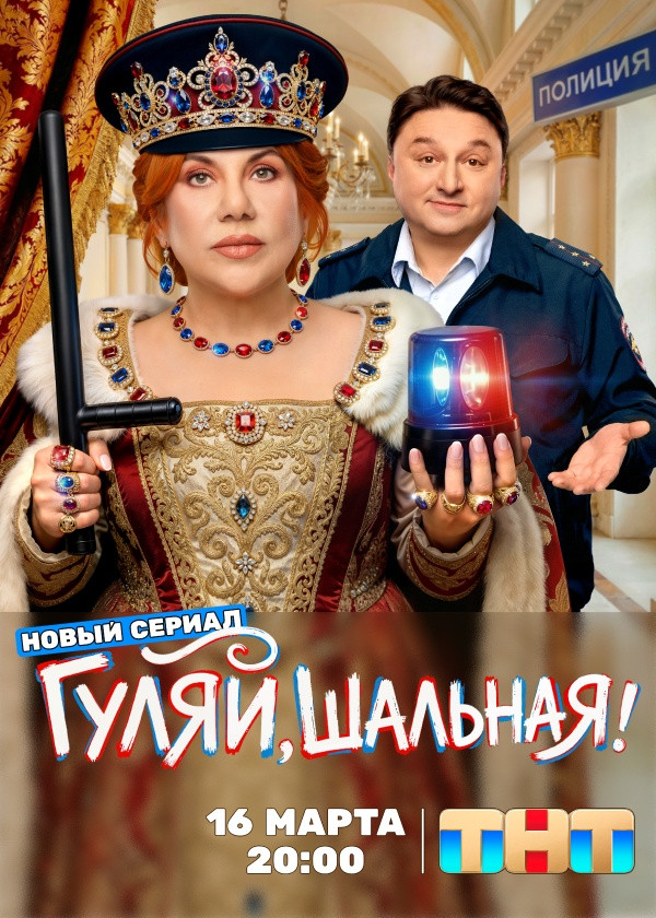 Гуляй, шальная!