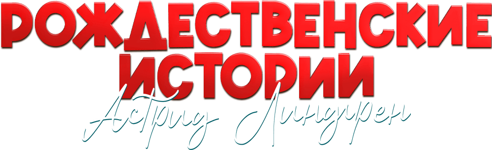 Рождественские истории Астрид Линдгрен