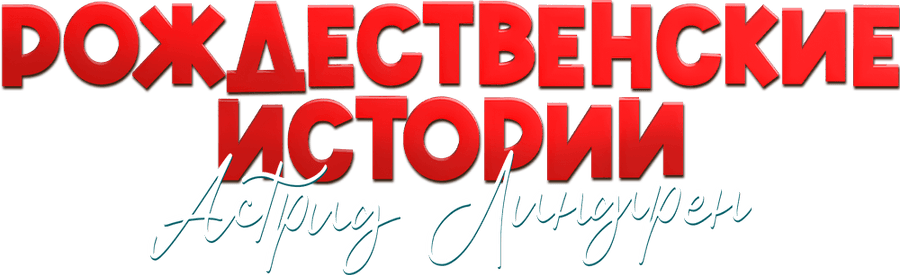 Рождественские истории Астрид Линдгрен