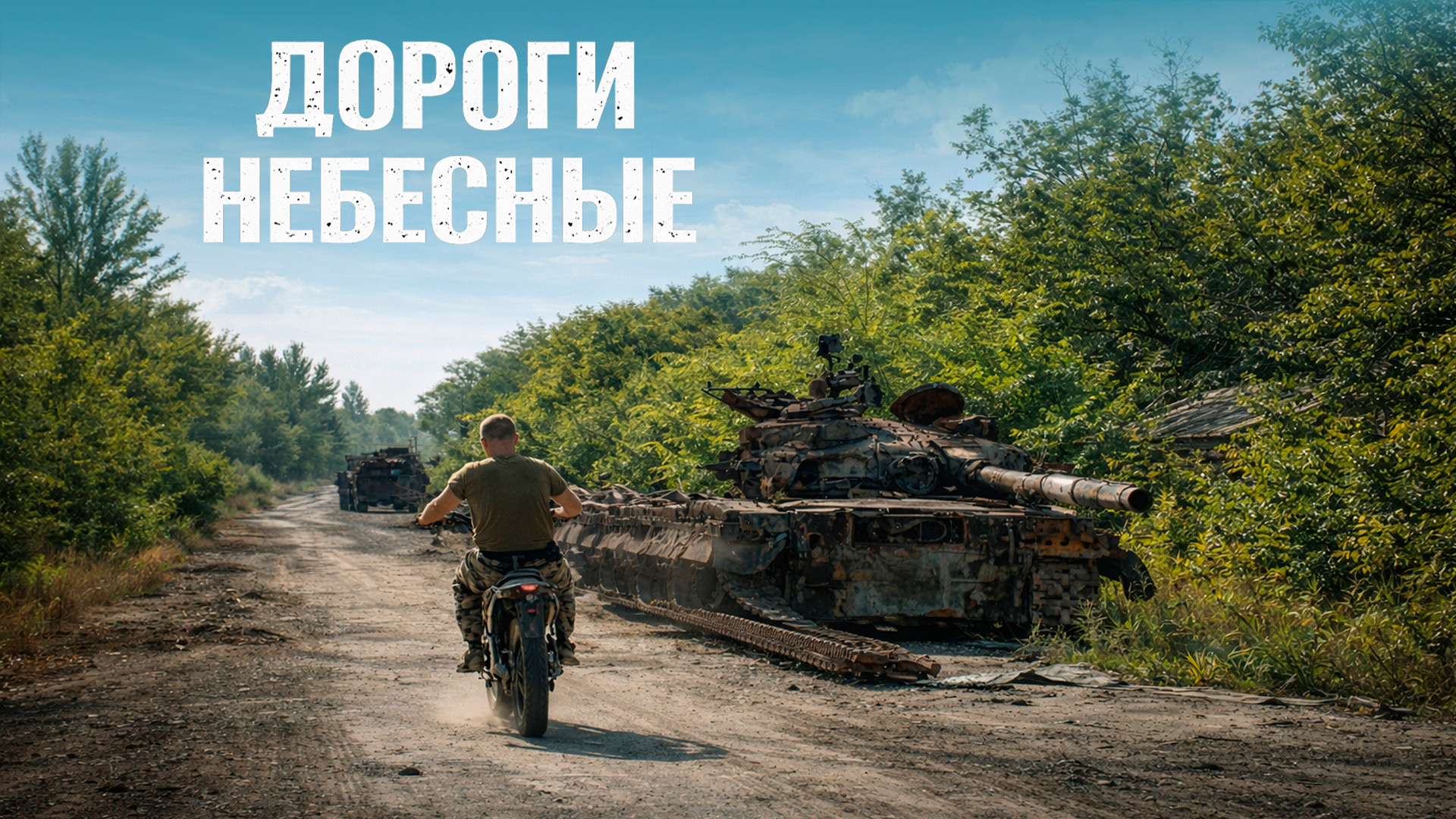 Дороги небесные