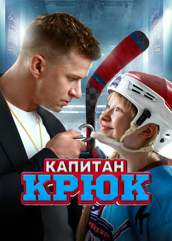 Капитан Крюк