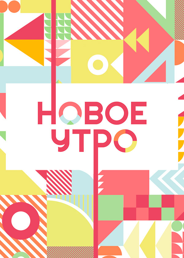 Новое утро